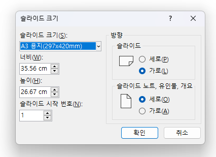 파워포인트 A3 설정 화면
